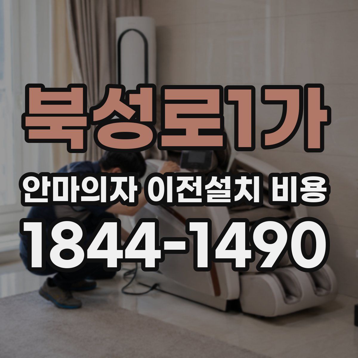 북성로1가 안마의자 이전설치 비용