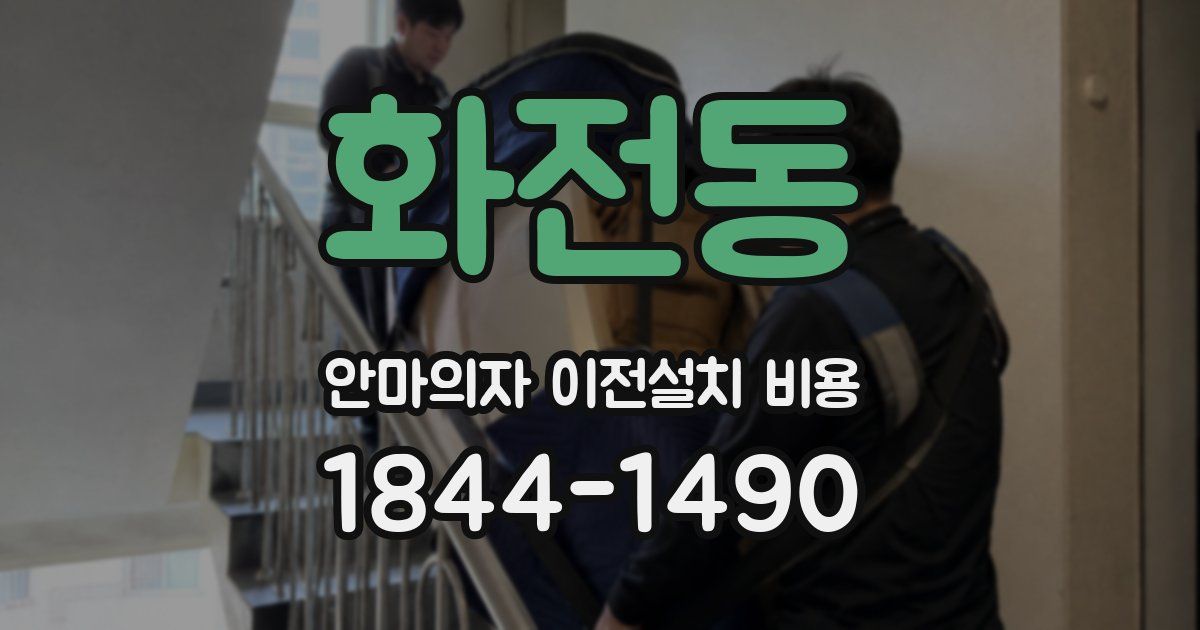 화전동 안마의자 이전설치 비용