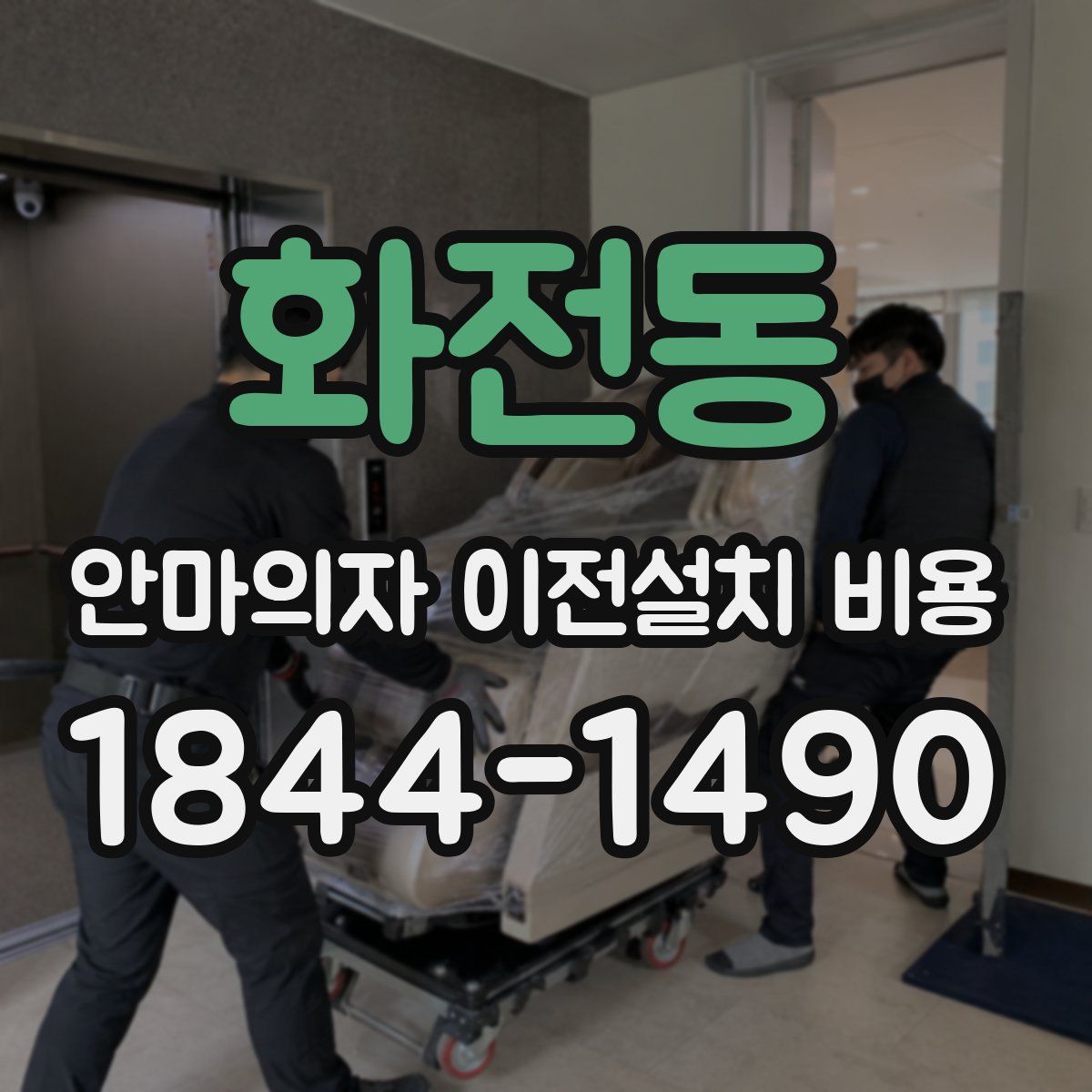 화전동 안마의자 이전설치 비용