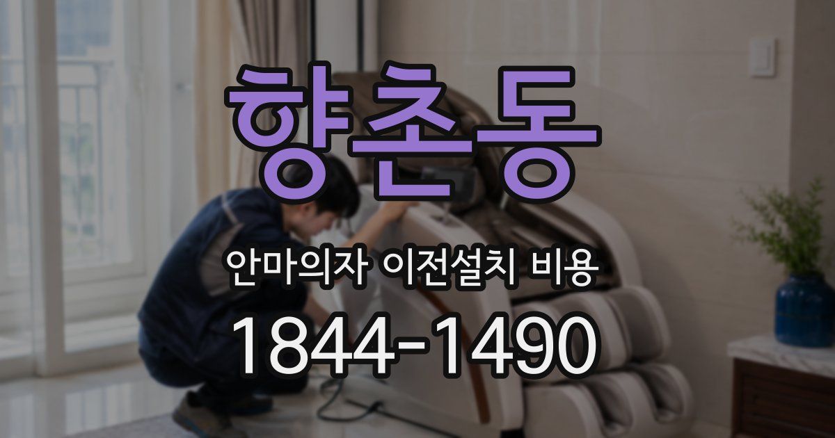 향촌동 안마의자 이전설치 비용