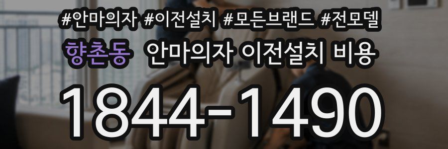 향촌동 안마의자 이전설치 비용