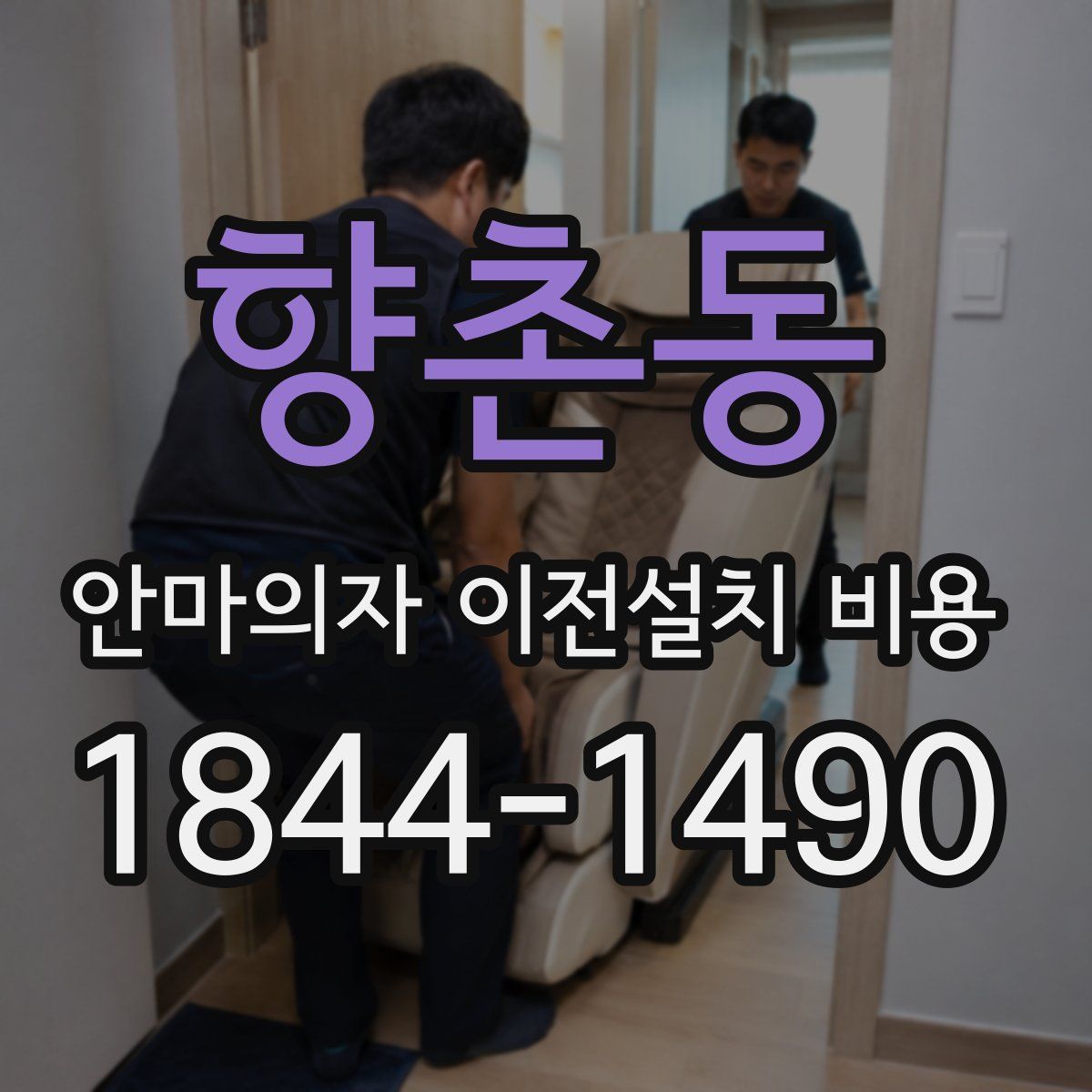 향촌동 안마의자 이전설치 비용