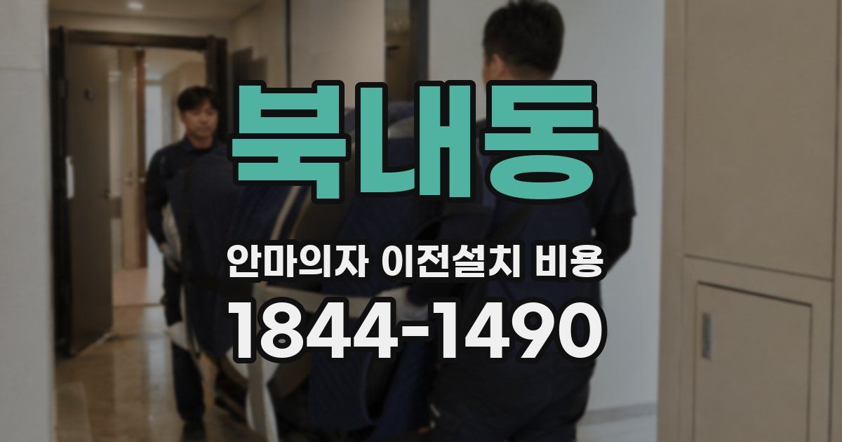 북내동 안마의자 이전설치 비용