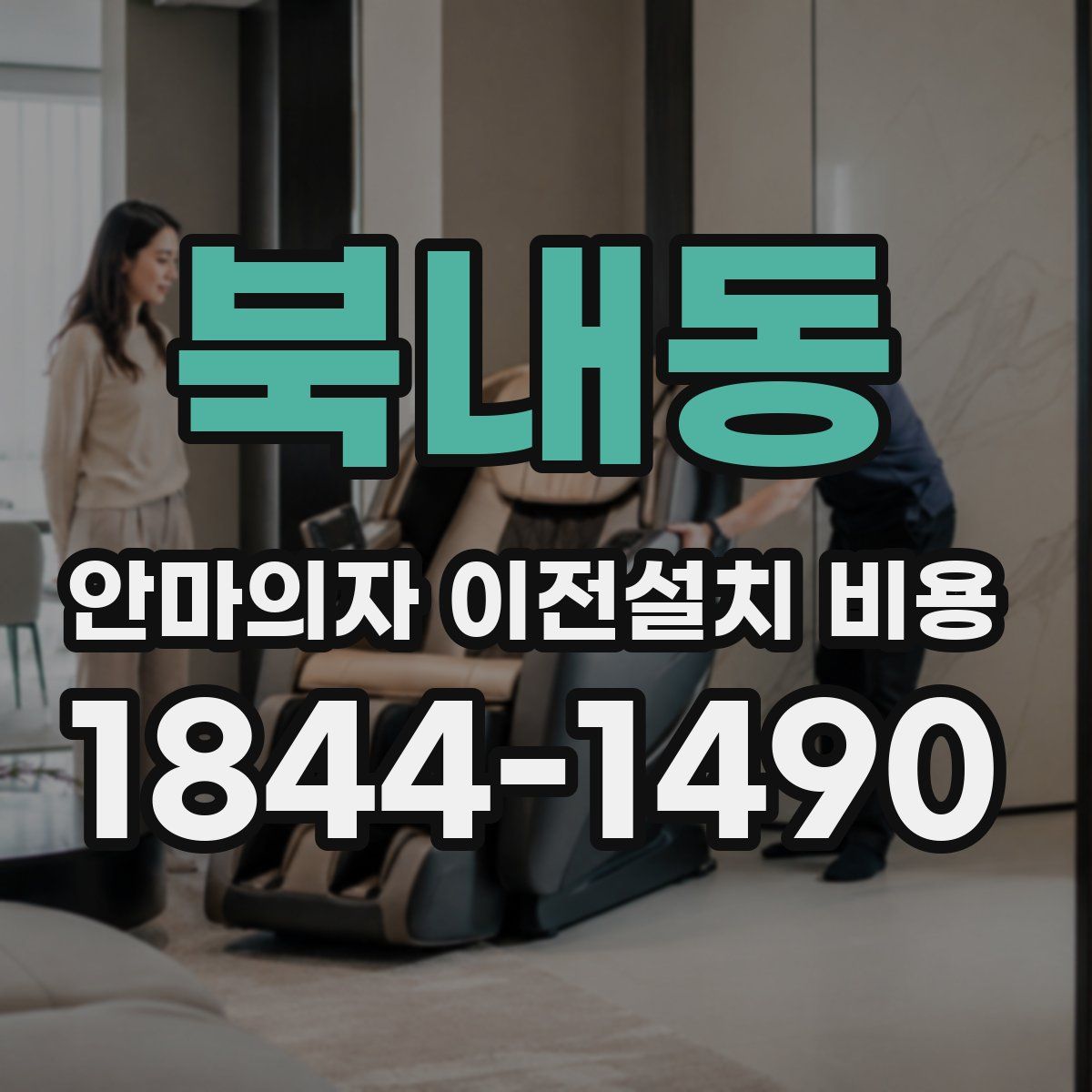 북내동 안마의자 이전설치 비용