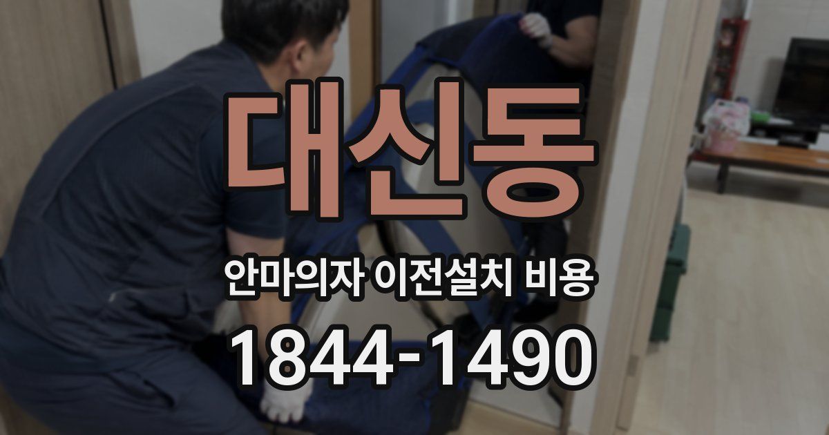 대신동 안마의자 이전설치 비용