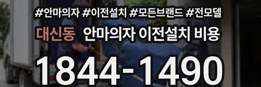 대신동 안마의자 이전설치 비용
