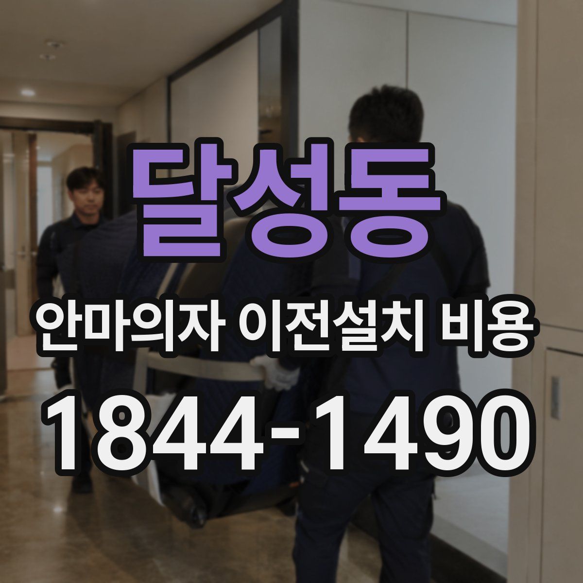 달성동 안마의자 이전설치 비용