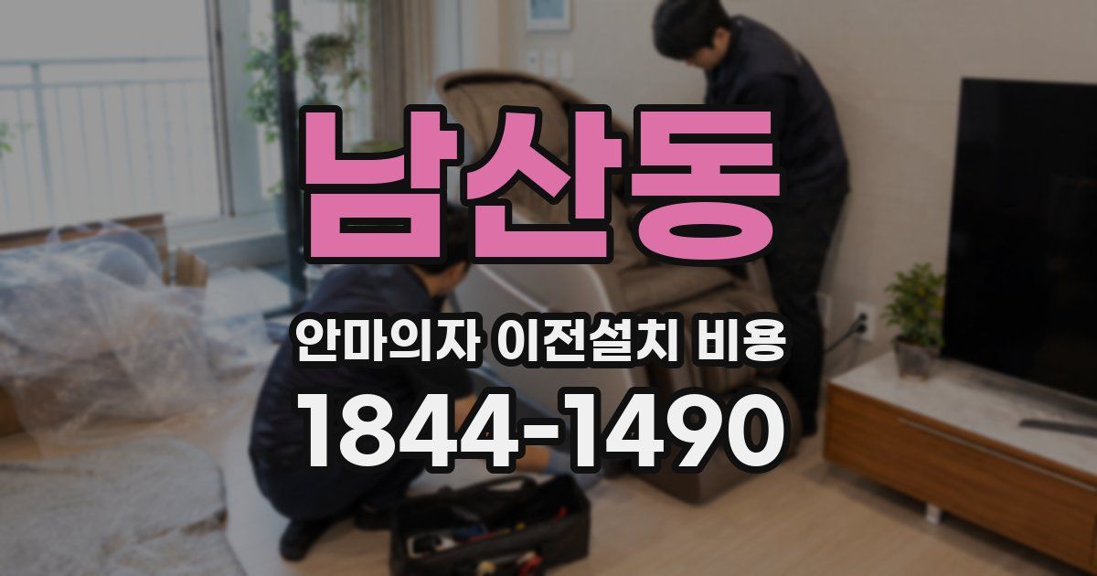남산동 안마의자 이전설치 비용