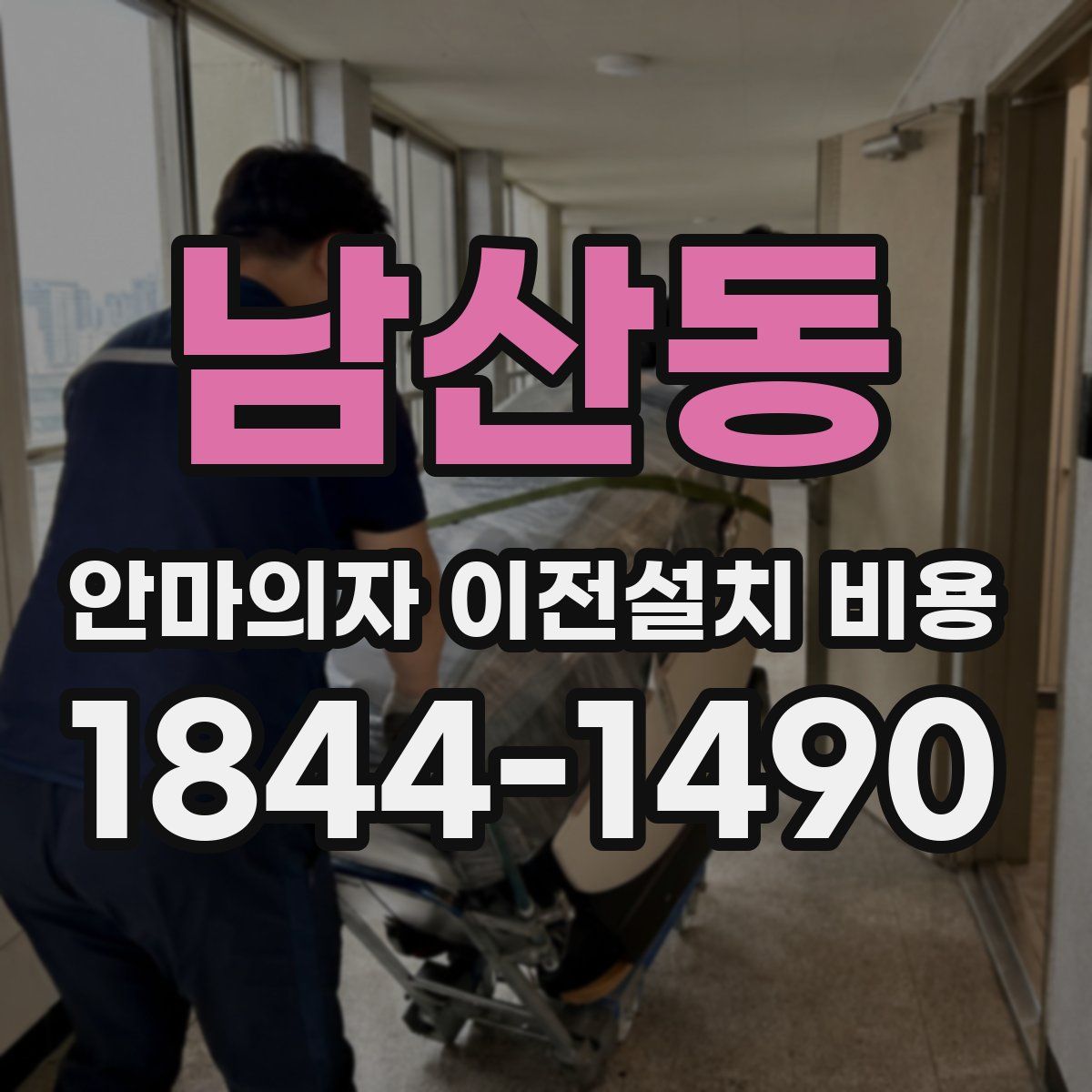 남산동 안마의자 이전설치 비용