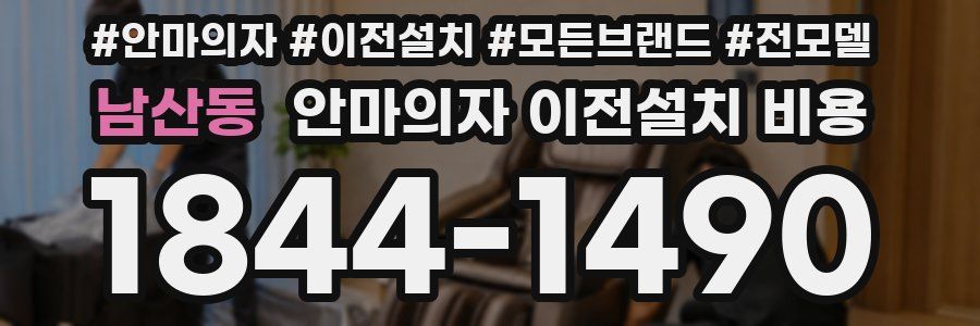 남산동 안마의자 이전설치 비용