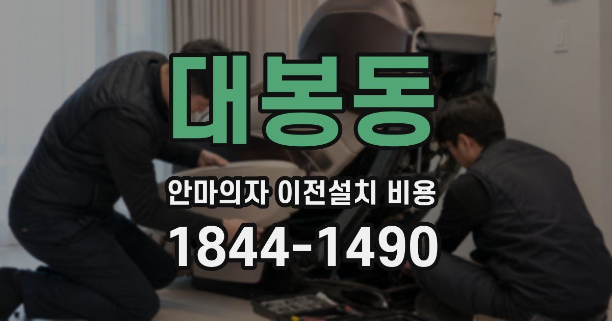 대봉동 안마의자 이전설치 비용