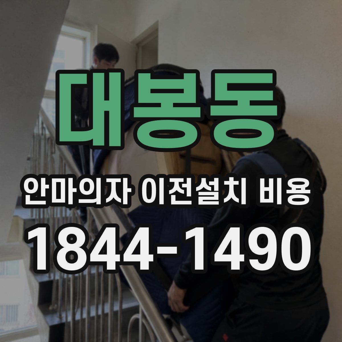 대봉동 안마의자 이전설치 비용