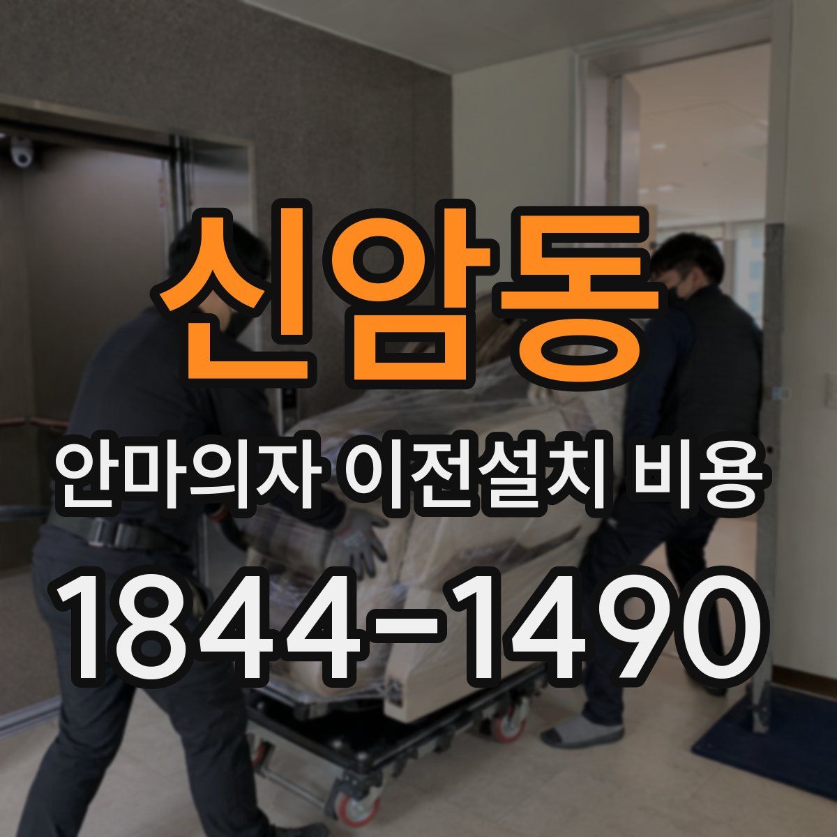 신암동 안마의자 이전설치 비용
