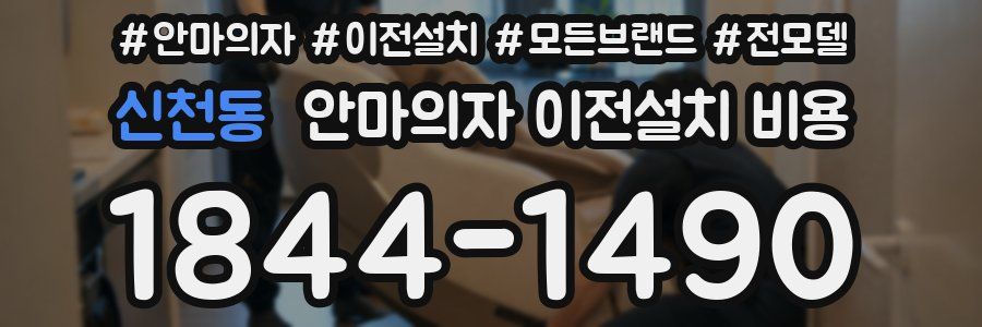 신천동 안마의자 이전설치 비용