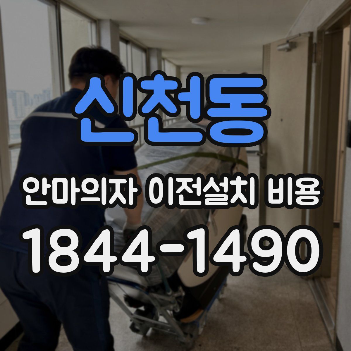 신천동 안마의자 이전설치 비용