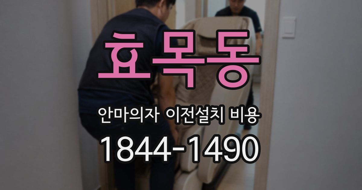 효목동 안마의자 이전설치 비용