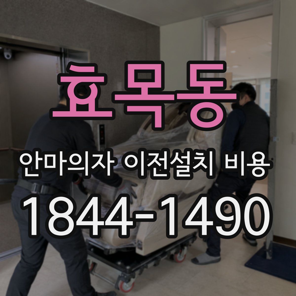 효목동 안마의자 이전설치 비용