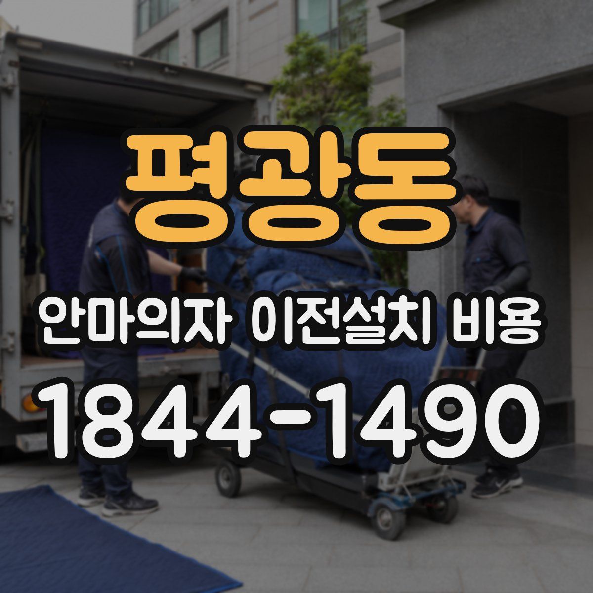 평광동 안마의자 이전설치 비용