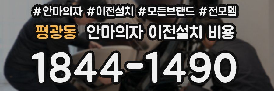 평광동 안마의자 이전설치 비용