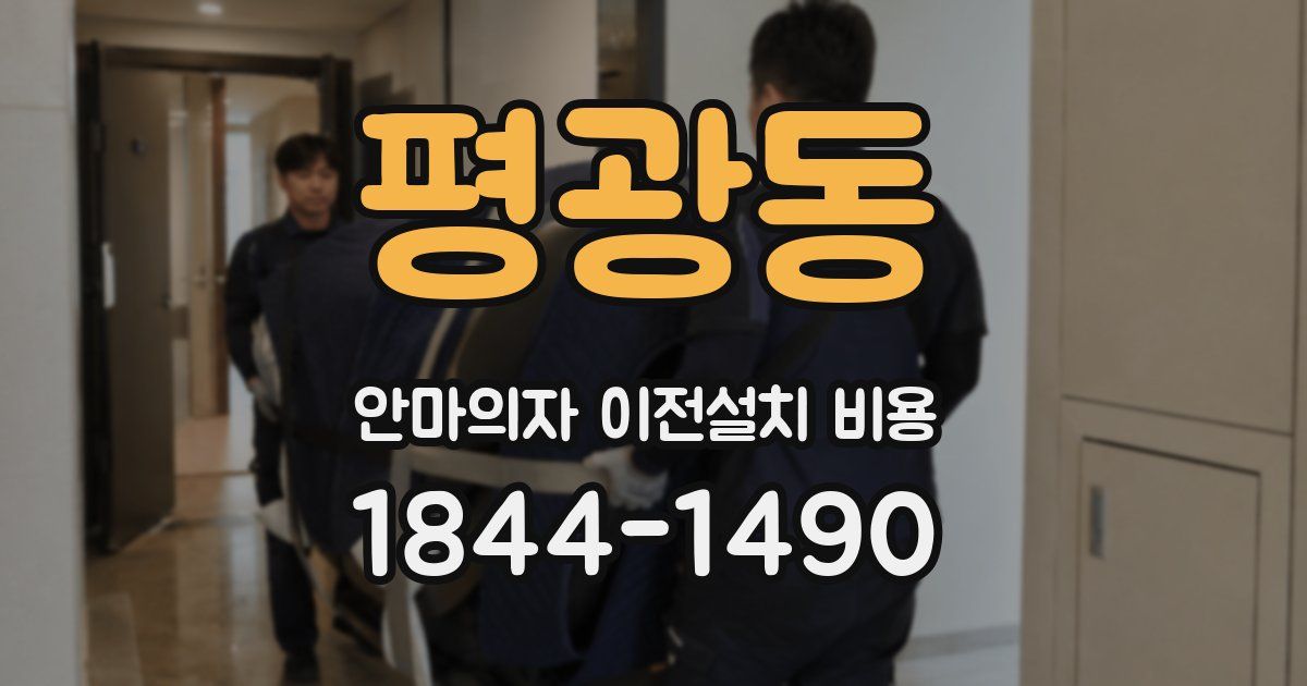 평광동 안마의자 이전설치 비용