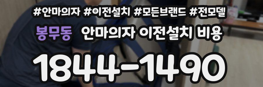 봉무동 안마의자 이전설치 비용