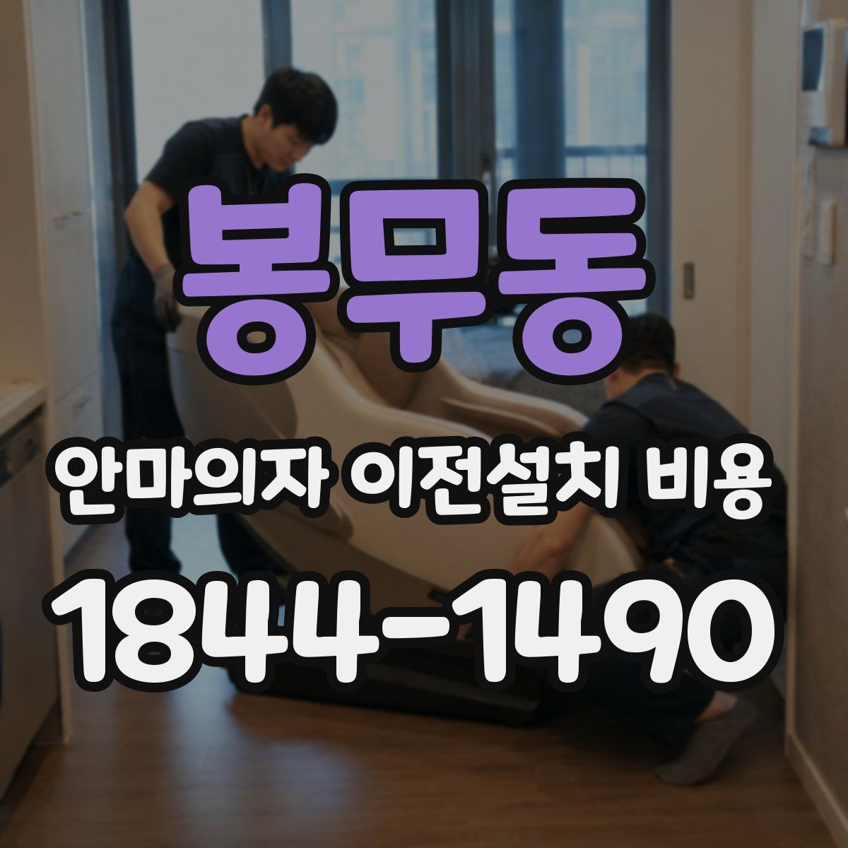 봉무동 안마의자 이전설치 비용