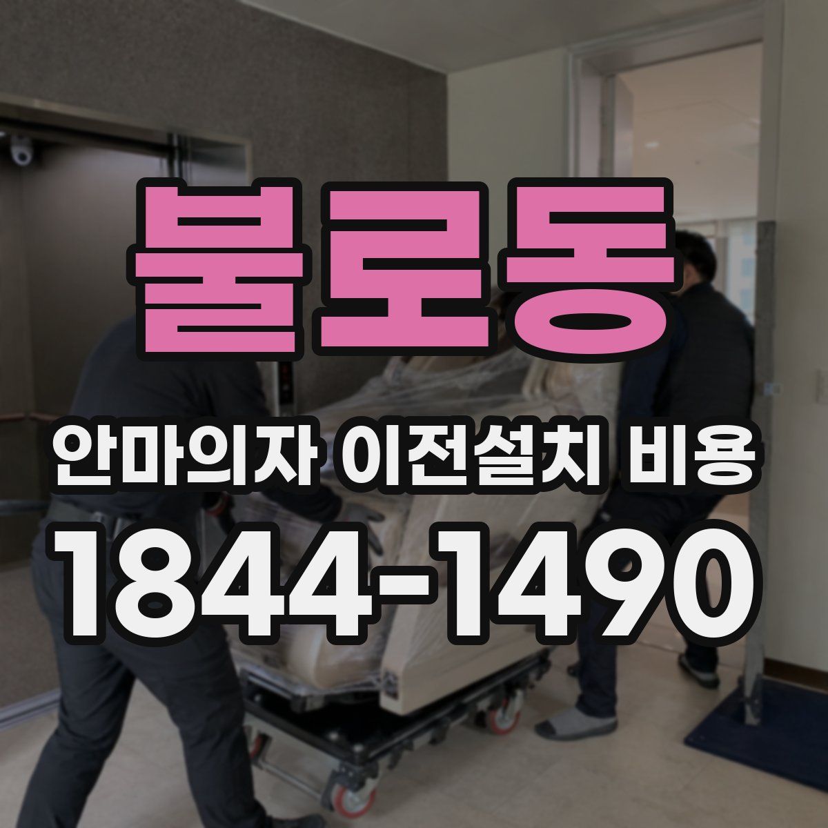 불로동 안마의자 이전설치 비용