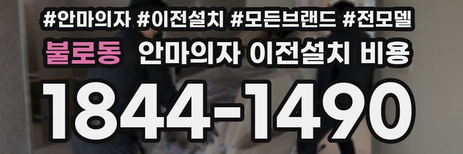 불로동 안마의자 이전설치 비용