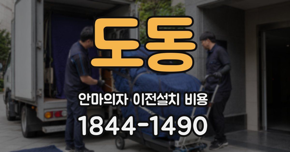 도동 안마의자 이전설치 비용