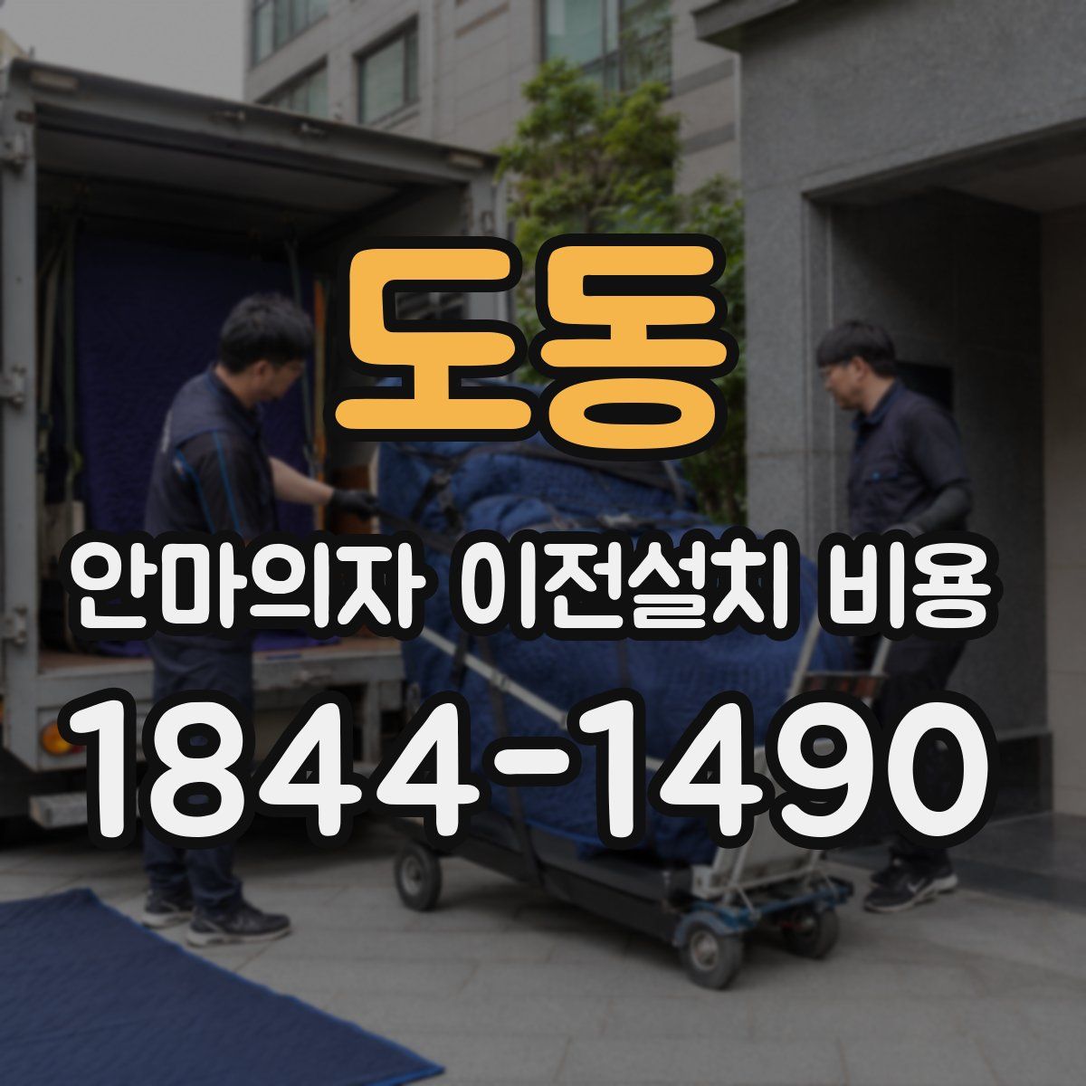도동 안마의자 이전설치 비용