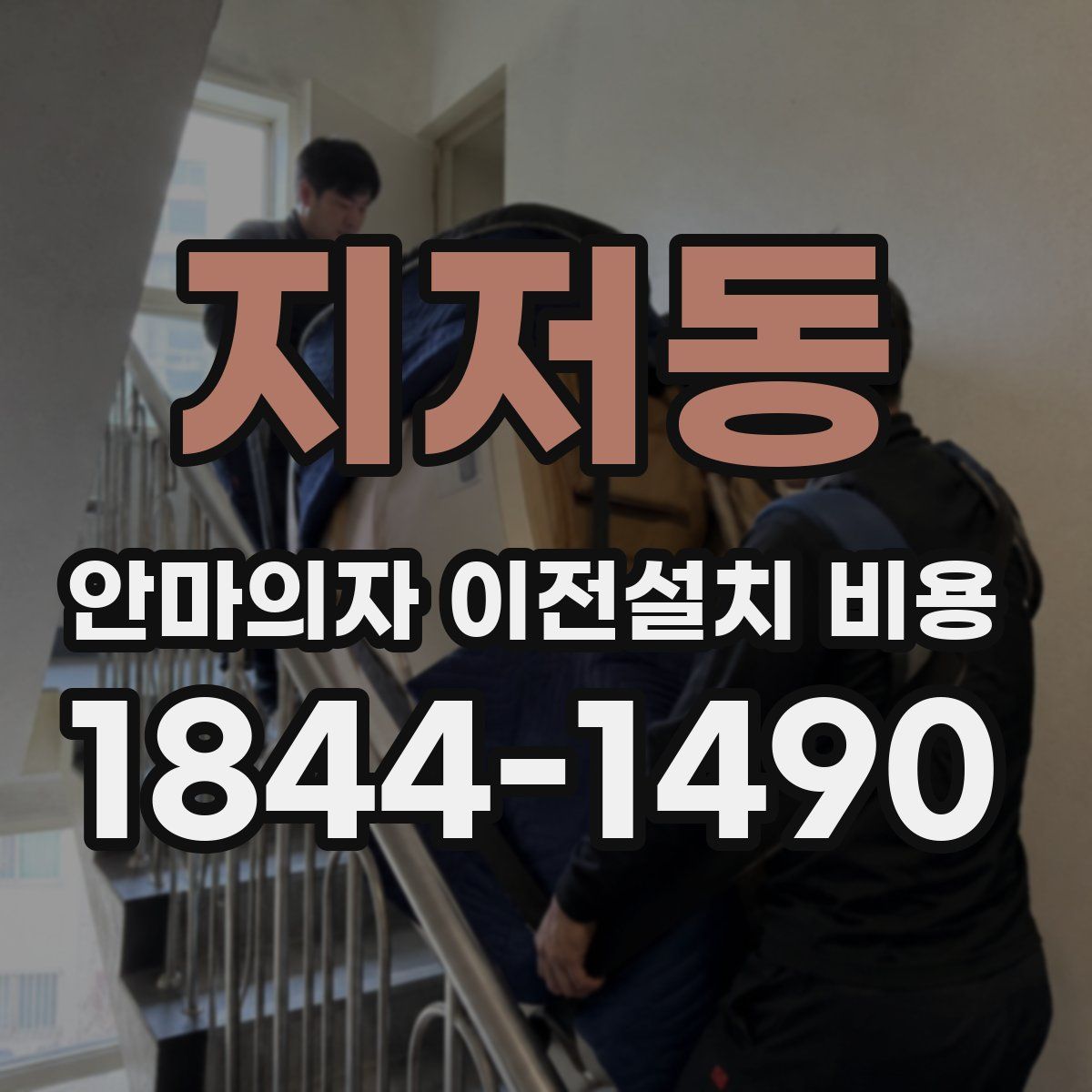 지저동 안마의자 이전설치 비용