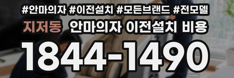 지저동 안마의자 이전설치 비용