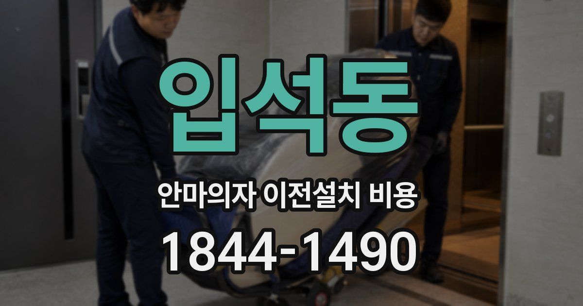입석동 안마의자 이전설치 비용
