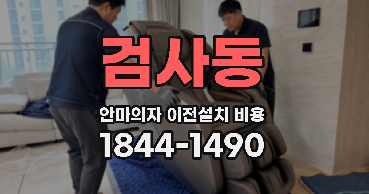 검사동 안마의자 이전설치 비용