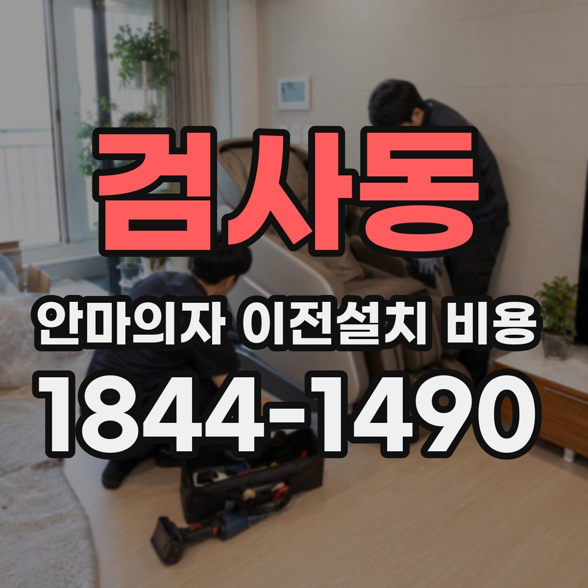 검사동 안마의자 이전설치 비용