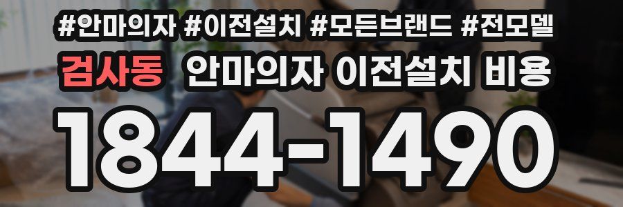 검사동 안마의자 이전설치 비용