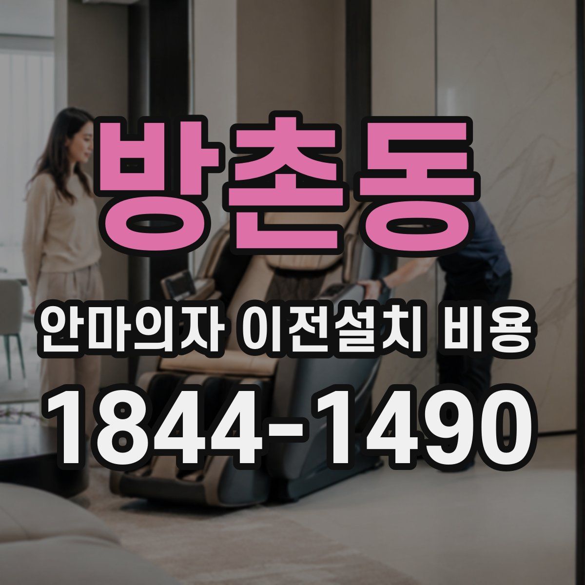 방촌동 안마의자 이전설치 비용