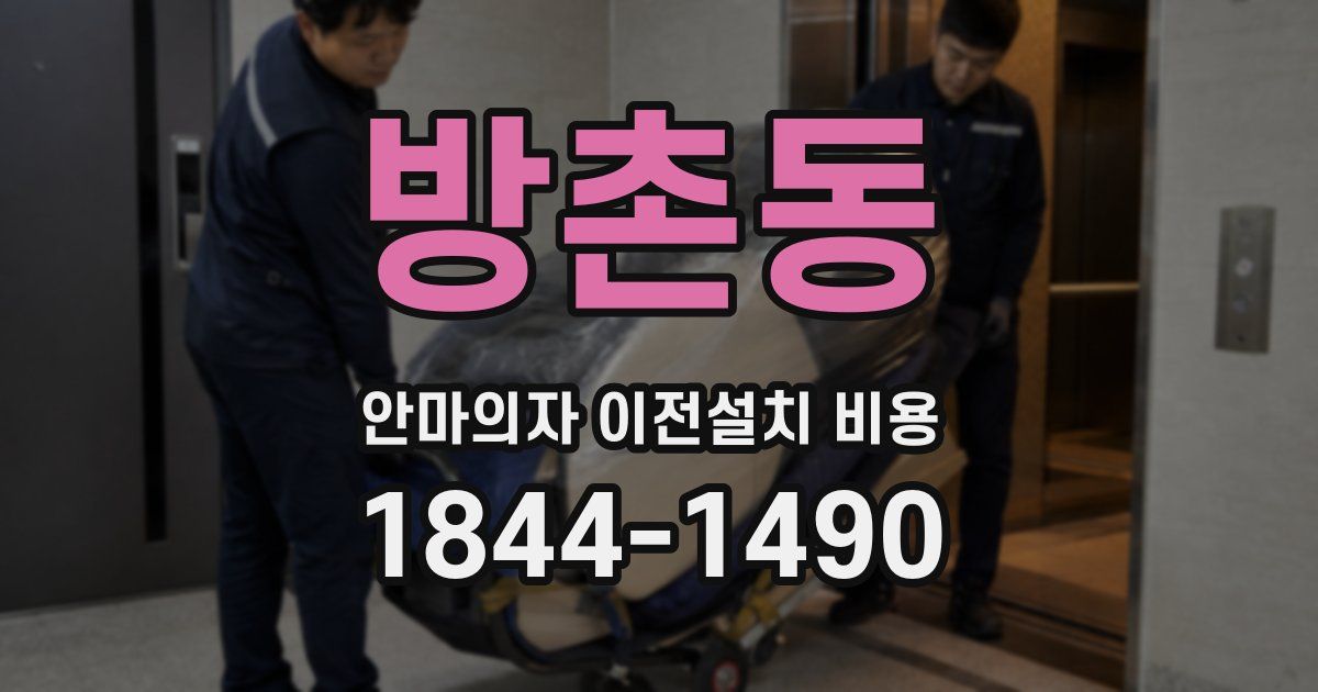 방촌동 안마의자 이전설치 비용