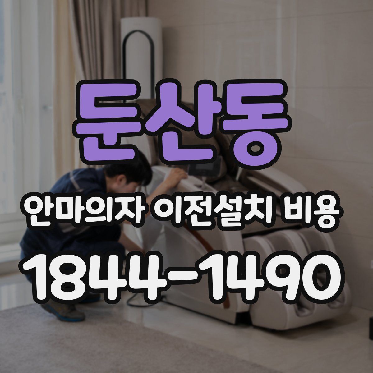 둔산동 안마의자 이전설치 비용