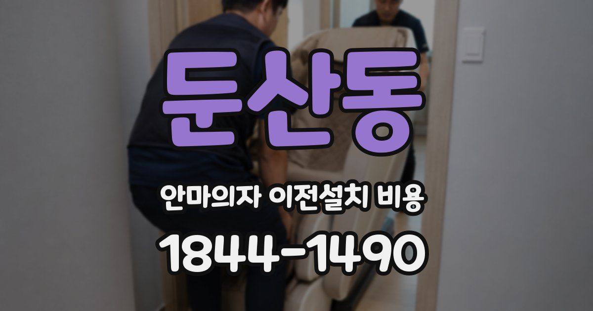 둔산동 안마의자 이전설치 비용