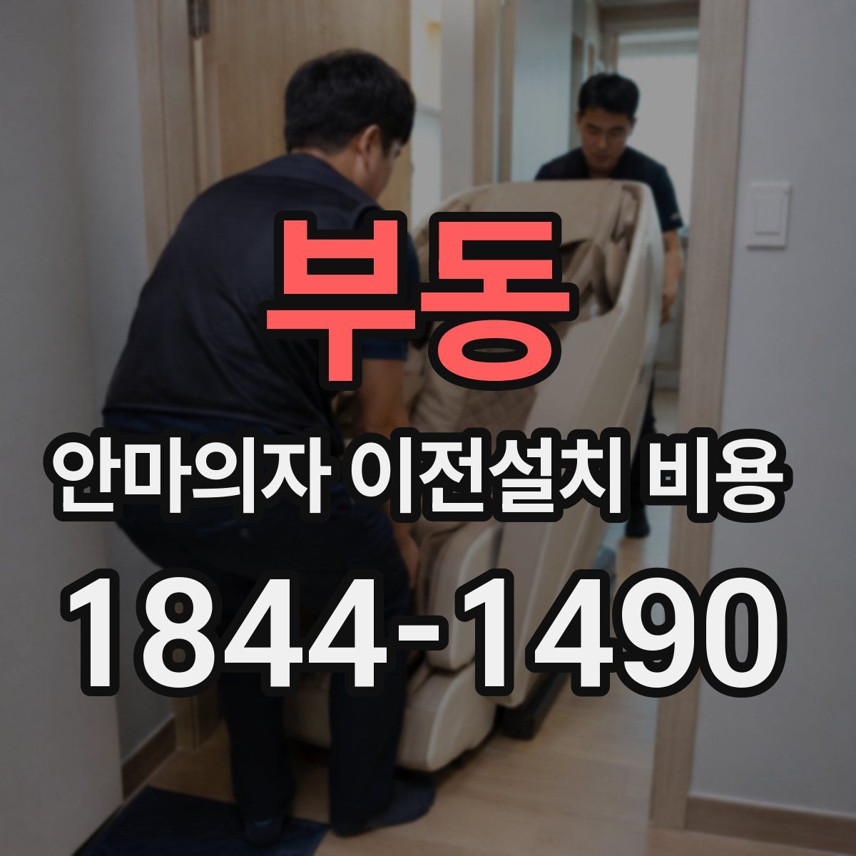 부동 안마의자 이전설치 비용