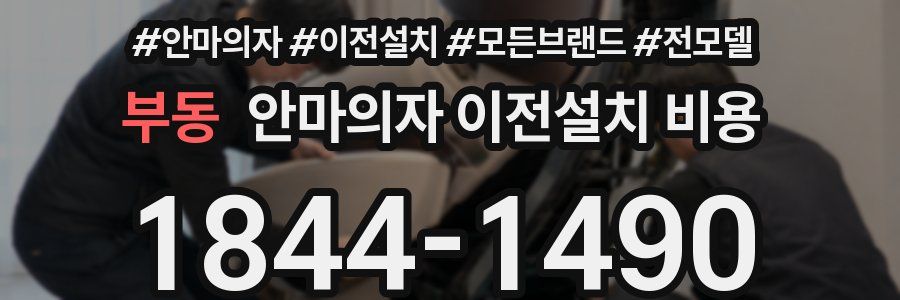 부동 안마의자 이전설치 비용