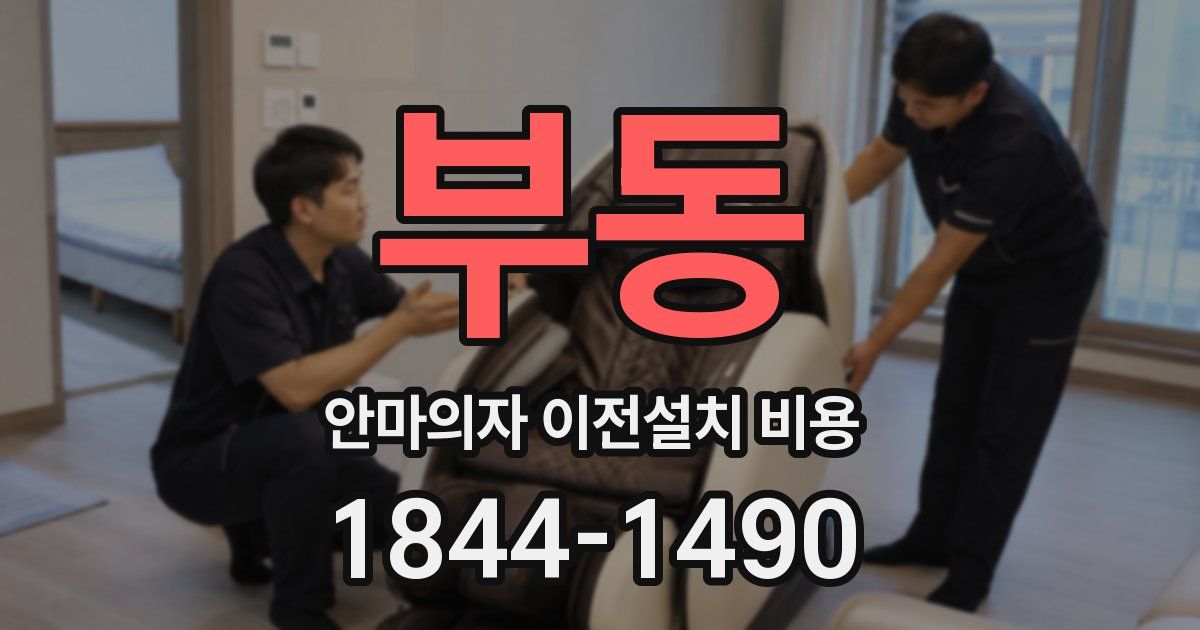 부동 안마의자 이전설치 비용