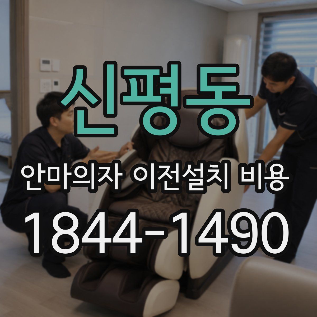 신평동 안마의자 이전설치 비용