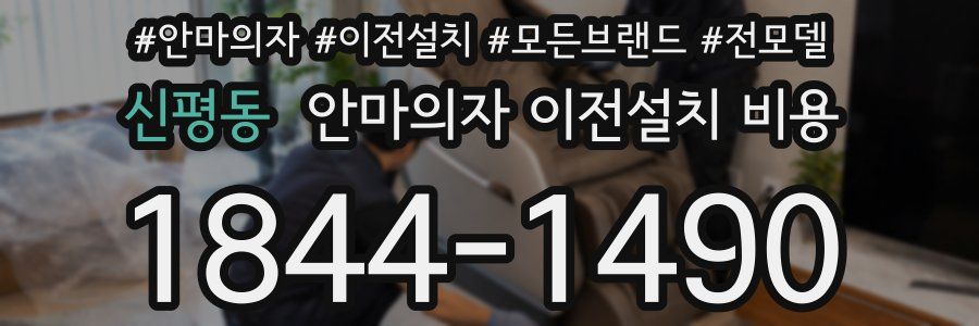 신평동 안마의자 이전설치 비용