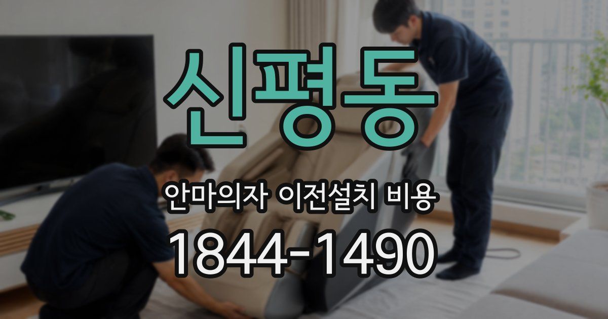 신평동 안마의자 이전설치 비용