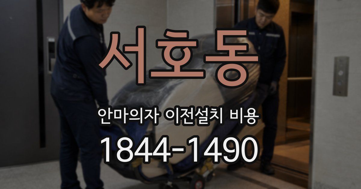 서호동 안마의자 이전설치 비용