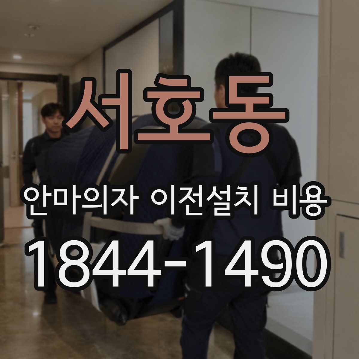 서호동 안마의자 이전설치 비용