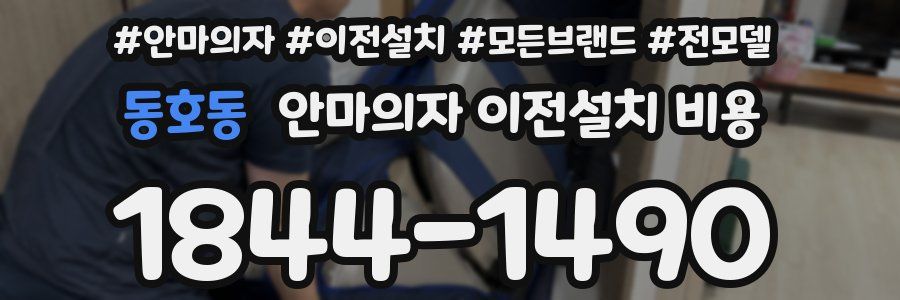 동호동 안마의자 이전설치 비용