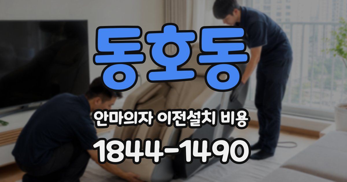 동호동 안마의자 이전설치 비용